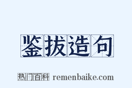 鉴拔造句是什么意思的图片